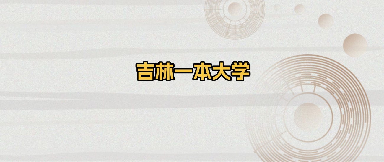 吉林一本大学排名及录取分数（2026年参考）