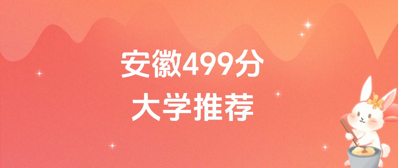 安徽499分的公办二本大学排名（含高考物理类、历史类数据）