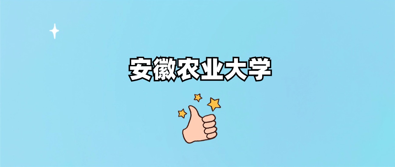 安徽农业大学是一本还是二本