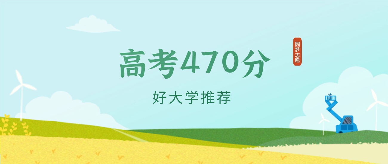 河北470分左右的一本大学推荐（2026年高考参考）