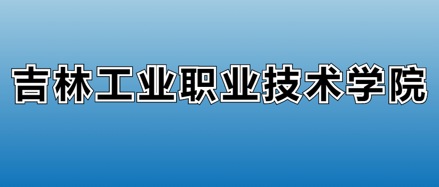 2025年吉林工业职业技术学院在吉林的录取分数线及位次：最低222分