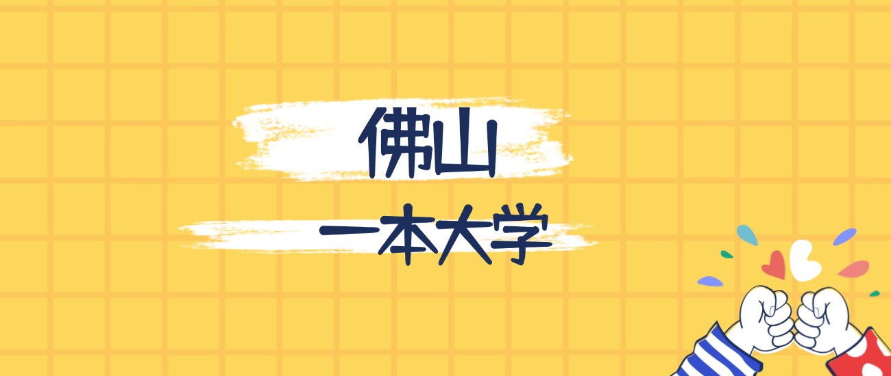 佛山最好的一本大学排名（实力最强、含金量高）