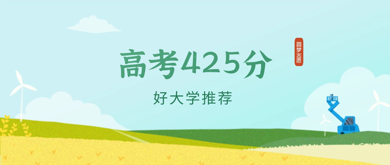 河北425分左右的一本大学推荐（2026年高考参考）