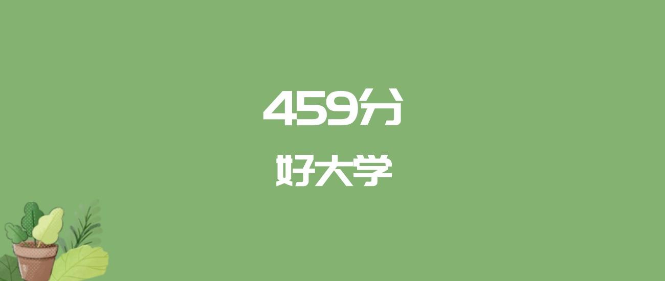 459分能上什么大学？附一本大学名单（2026高考）