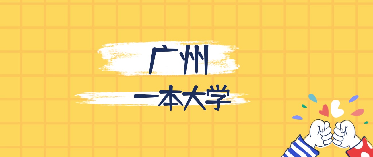 广州最好的一本大学排名（实力最强、含金量高）