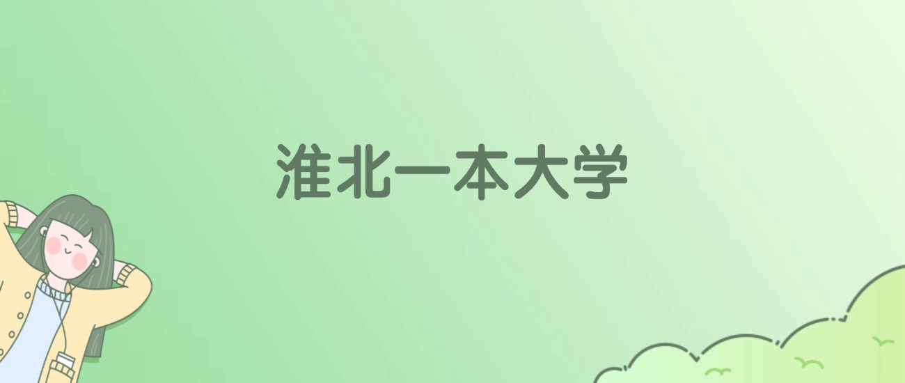 2026年淮北一本大学名单（含录取分数线）