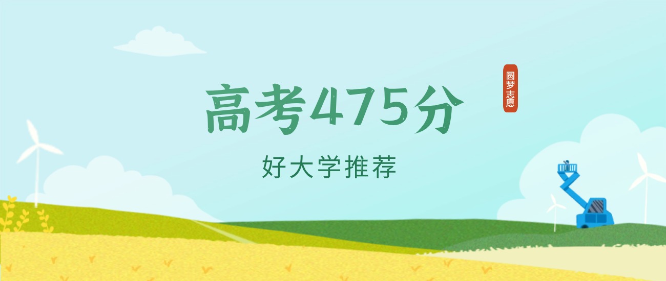 河北475分左右的一本大学推荐（2026年高考参考）
