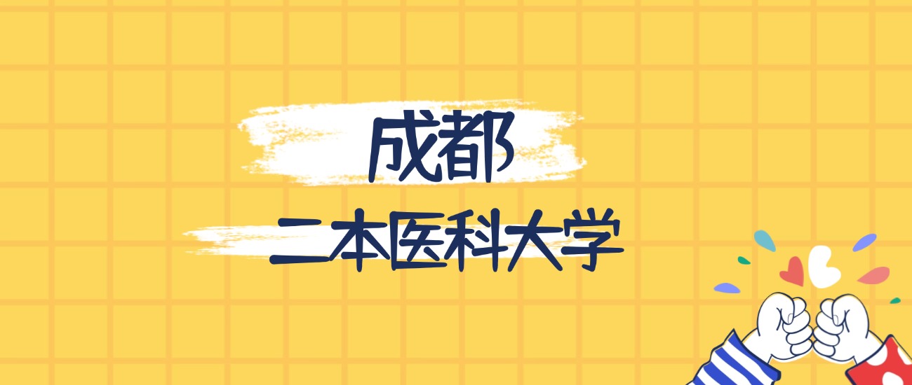 成都最好的二本医科大学排名（实力最强、含金量高）
