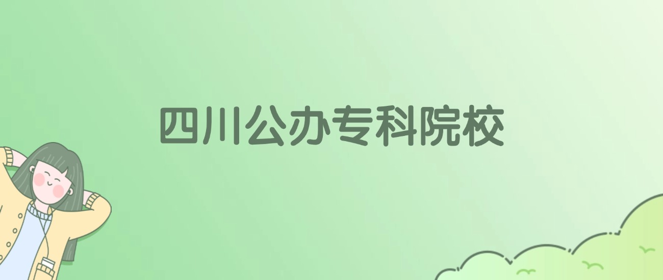 2026年四川公办专科大学名单（含录取分数线）