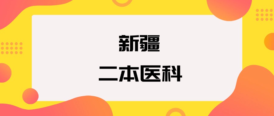 新疆二本医科院校排名及分数线一览表（2026年参考）