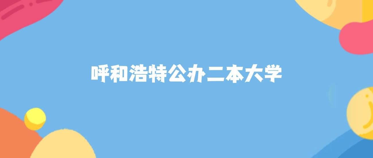 呼和浩特所有公办二本大学名单及录取分数线排名（2026年参考）