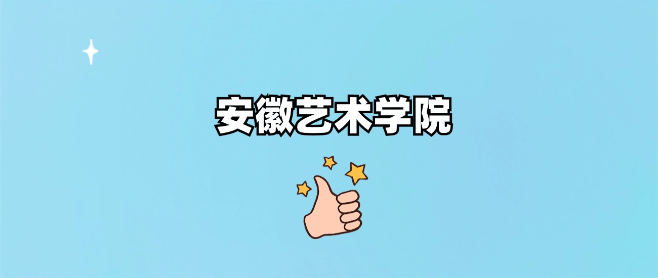 安徽艺术学院是一本还是二本
