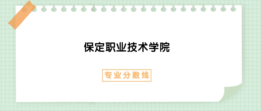 2025年保定职业技术学院视觉传达设计专业录取分数线、选科要求