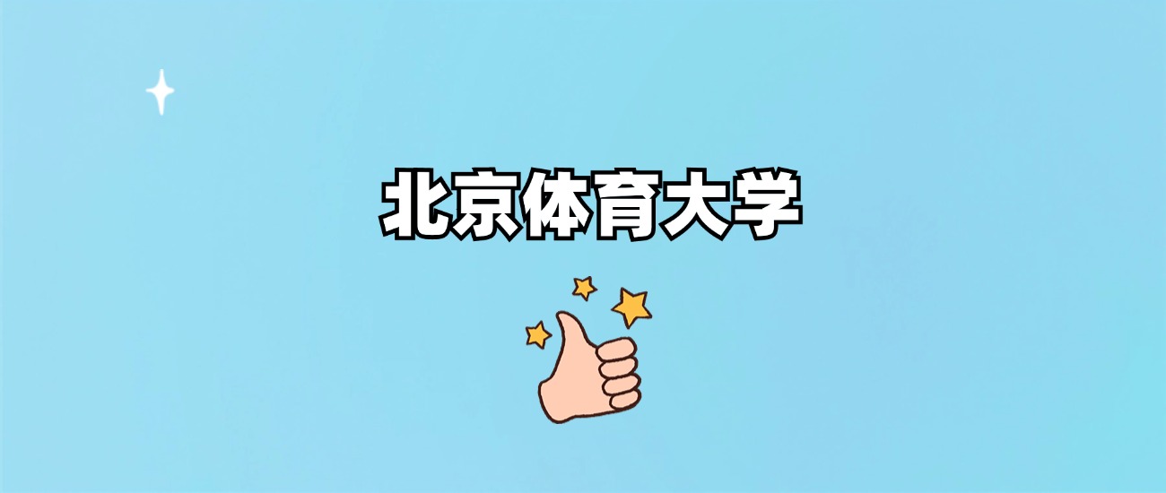 北京体育大学是一本还是二本