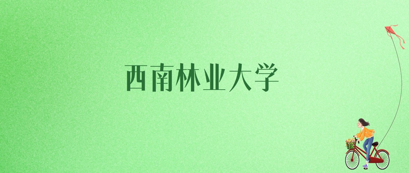 2025年西南林业大学各专业录取分数线、位次汇总