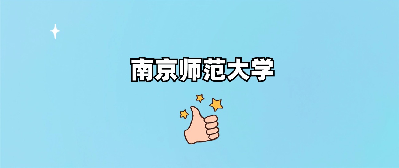 南京师范大学是一本还是二本