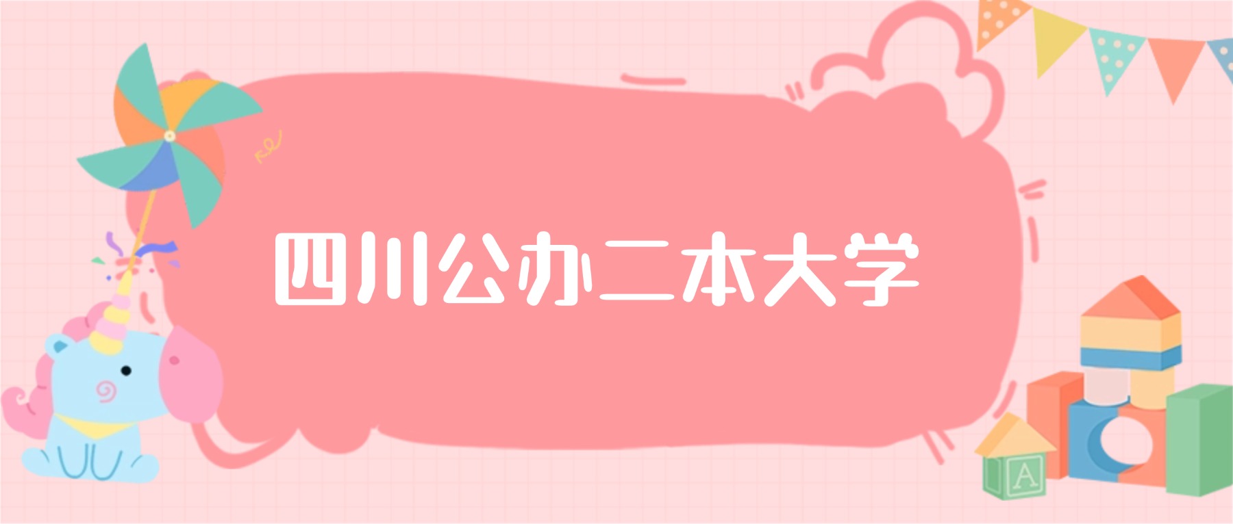 四川公办二本大学最低分数线：2026高考多少分能上？