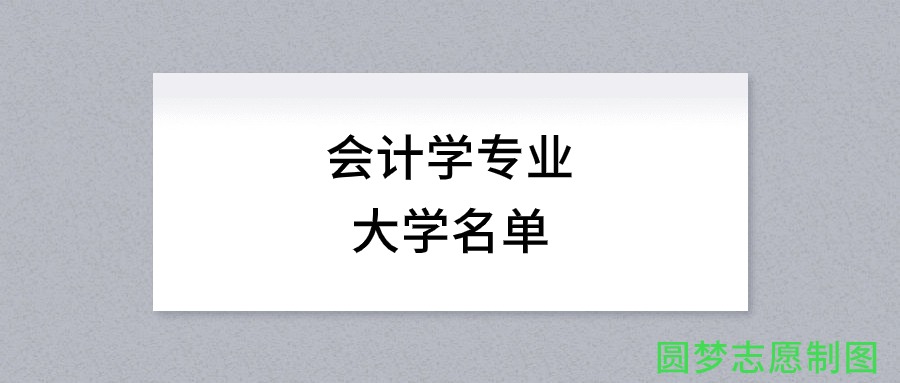 内蒙古开设会计学专业的大学名单及录取分数线