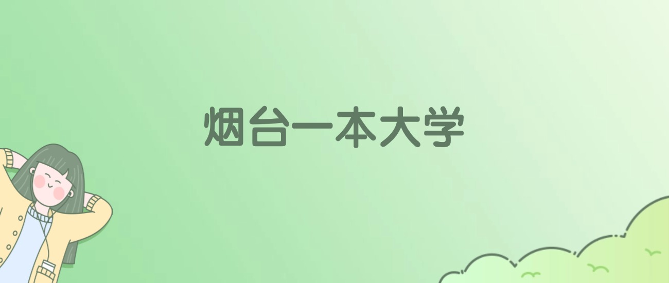 2026年烟台一本大学名单（含录取分数线）