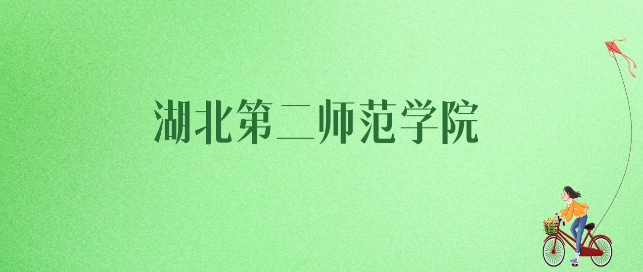 2025年湖北第二师范学院各专业录取分数线、位次汇总