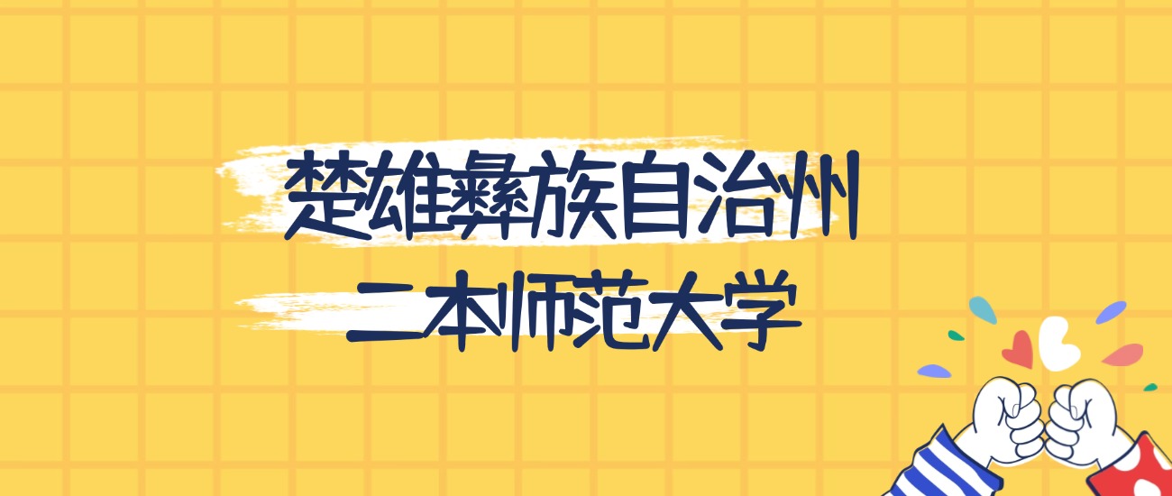 楚雄彝族自治州最好的二本师范大学排名（实力最强、含金量高）