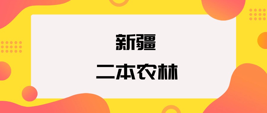 新疆二本农林院校排名及分数线一览表（2026年参考）