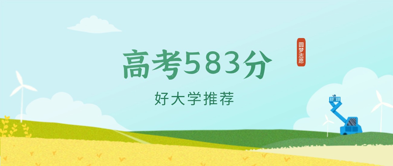 河北583分左右的二本大学推荐（2026年高考参考）