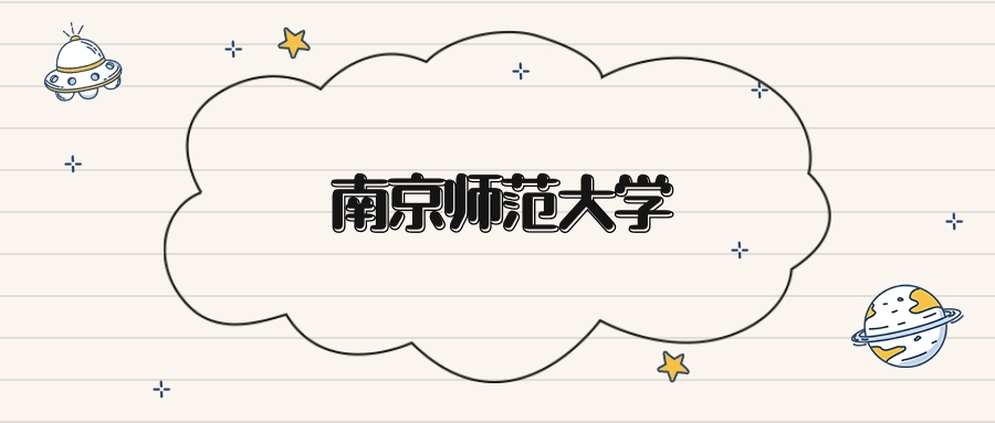 南京师范大学录取分数线2026：本科考生最低399分能上