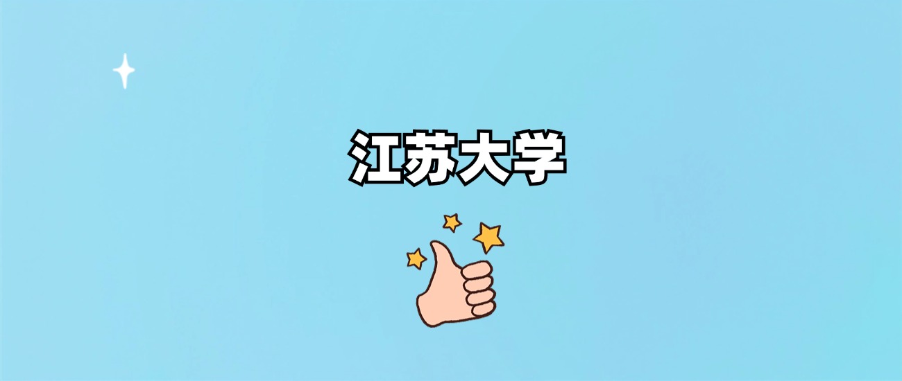 江苏大学是一本还是二本