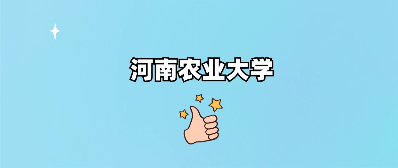 河南农业大学是一本还是二本