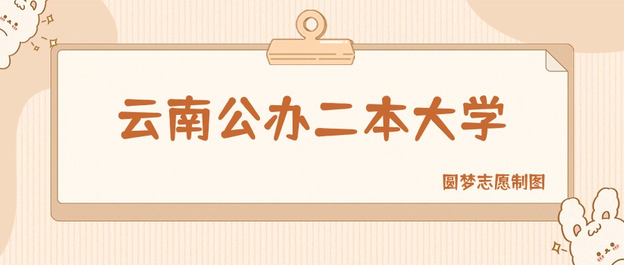 云南公办二本大学有哪些？附所有学校名单及分数线