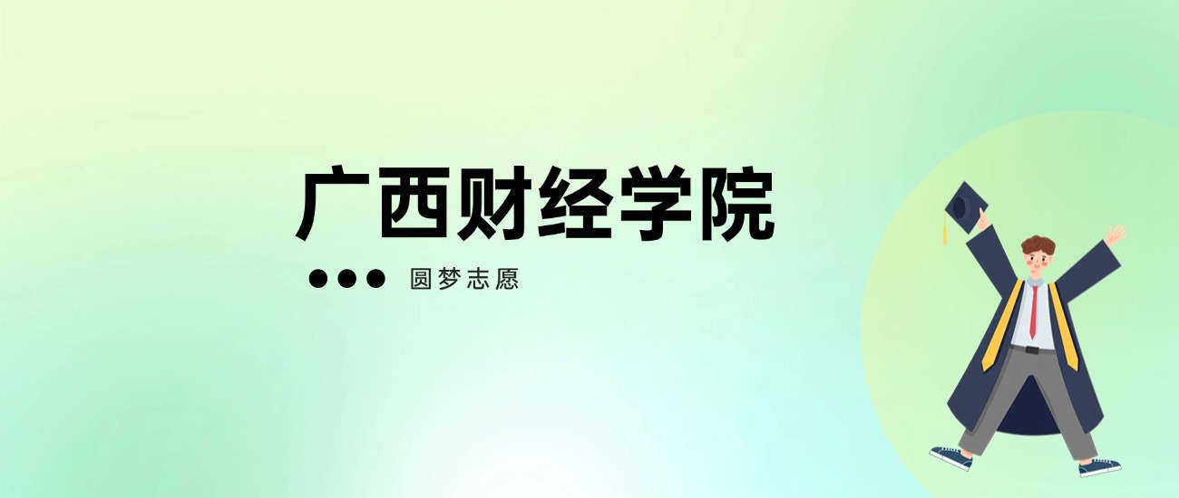 2025年广西财经学院高考录取分数线一览表（全国多省最新版）