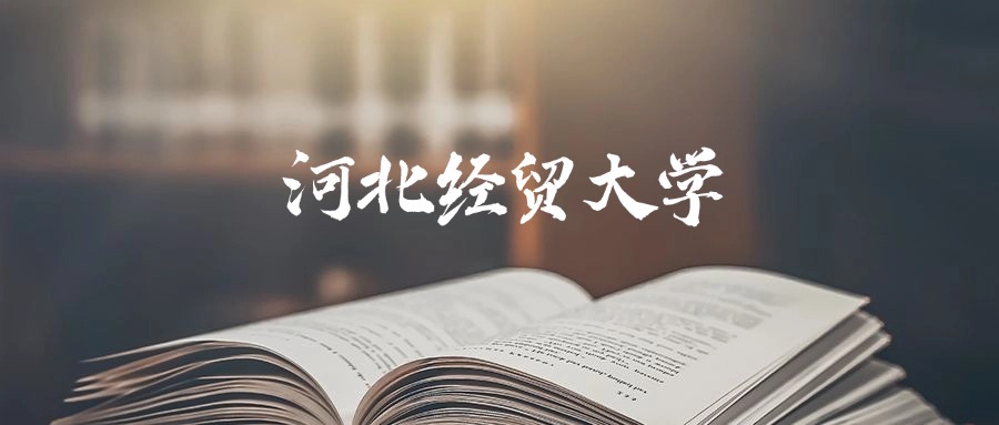河北经贸大学2025年录取分数线是392分-568分