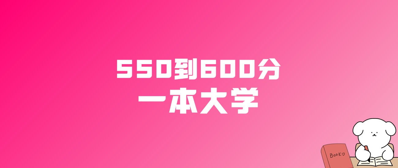 550到600分的一本大学名单（多省汇总）