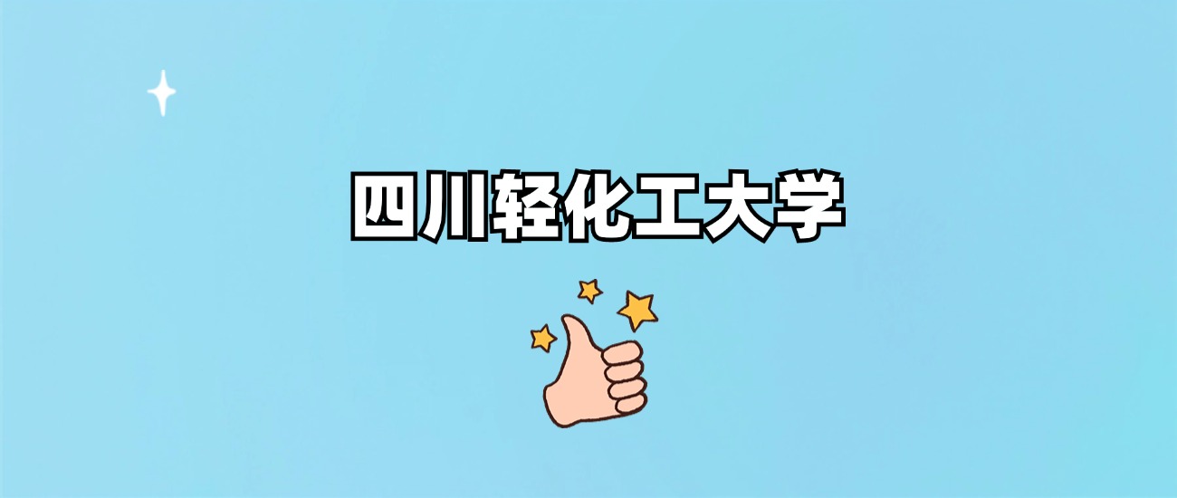 四川轻化工大学是一本还是二本