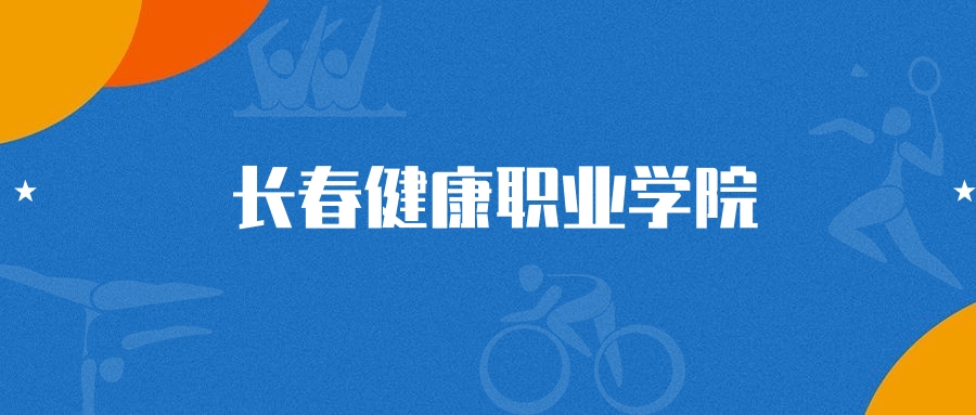 2025年长春健康职业学院智能机器人技术专业录取分数线（2026参考）