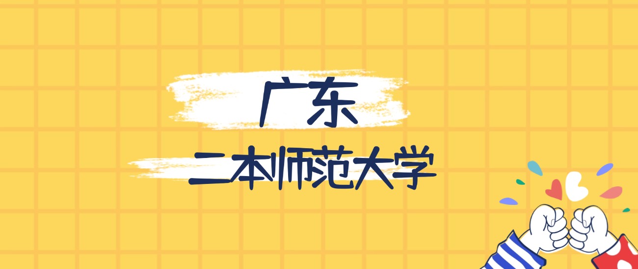 广东最好的二本师范大学排名（实力最强、含金量高）