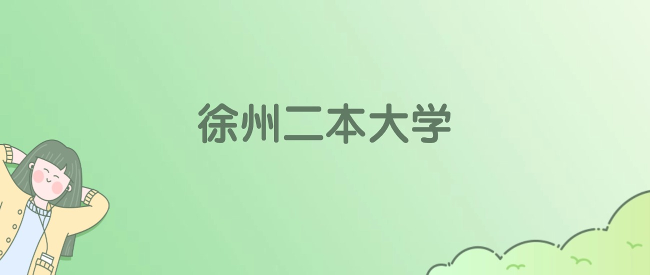 徐州二本大学排名一览表！看5所大学校友会、ESI世界排名