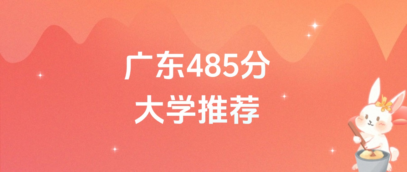 广东485分的公办二本大学排名（含高考物理类数据）