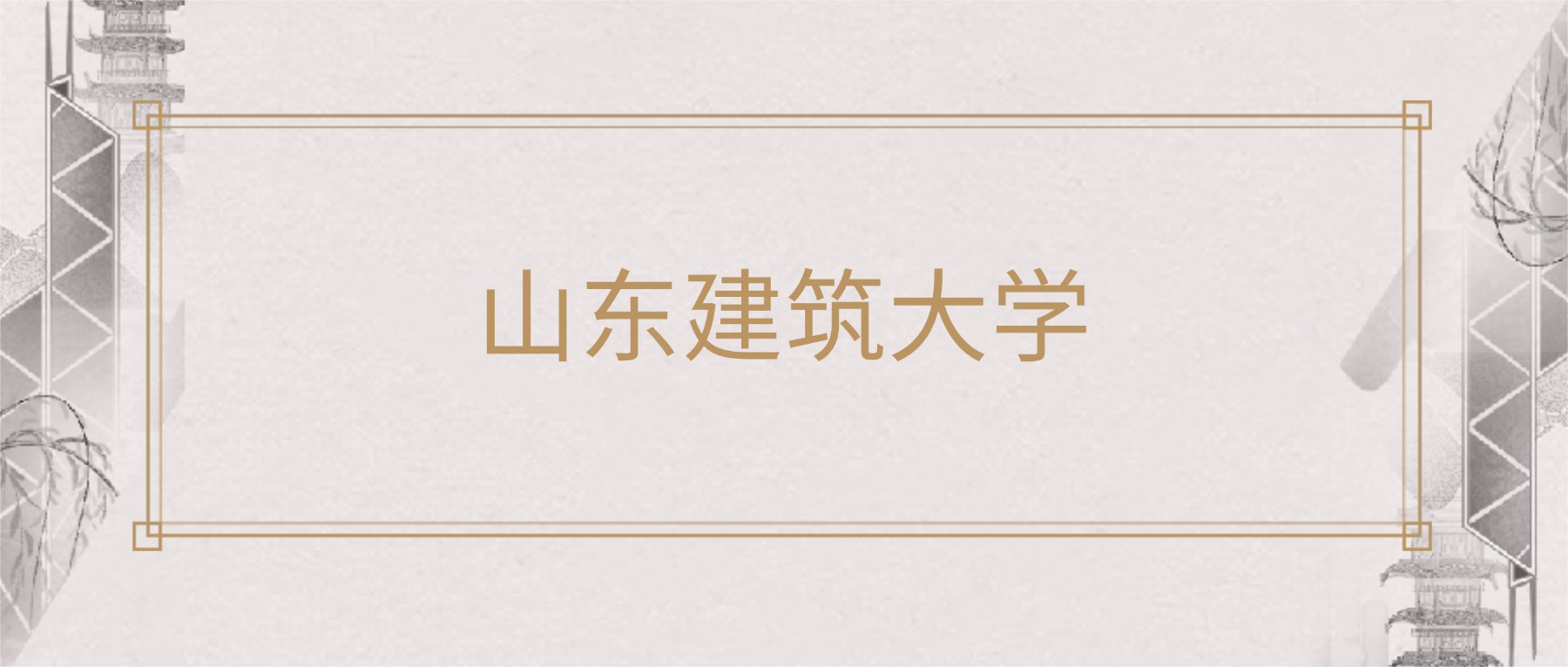 2025年山东建筑大学各专业录取分数线及位次：最低507