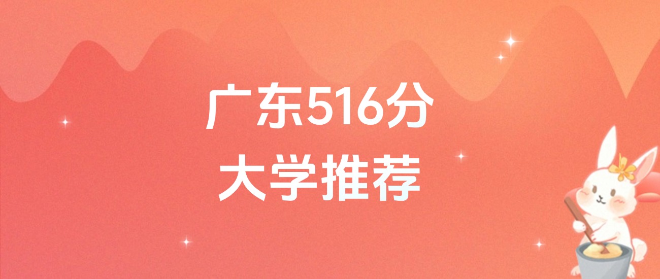 广东516分的公办二本大学排名（含高考物理类、历史类数据）