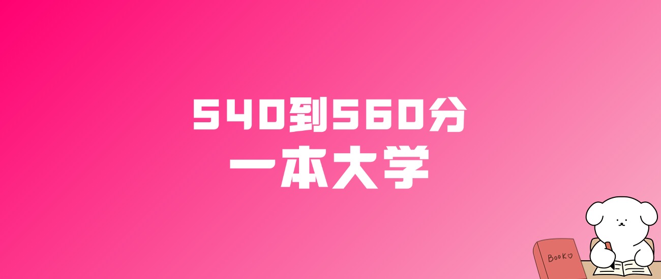 540到560分的一本大学名单（多省汇总）