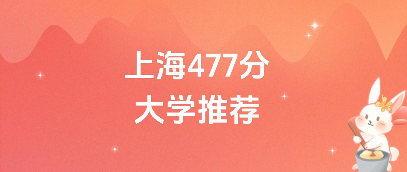 上海477分的公办二本大学排名（2026年高考参考）