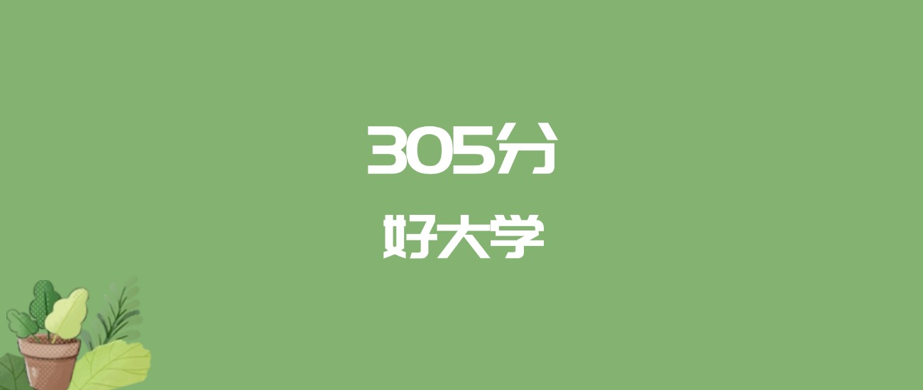 305分能上什么大学？附二本民办大学名单（2026高考）