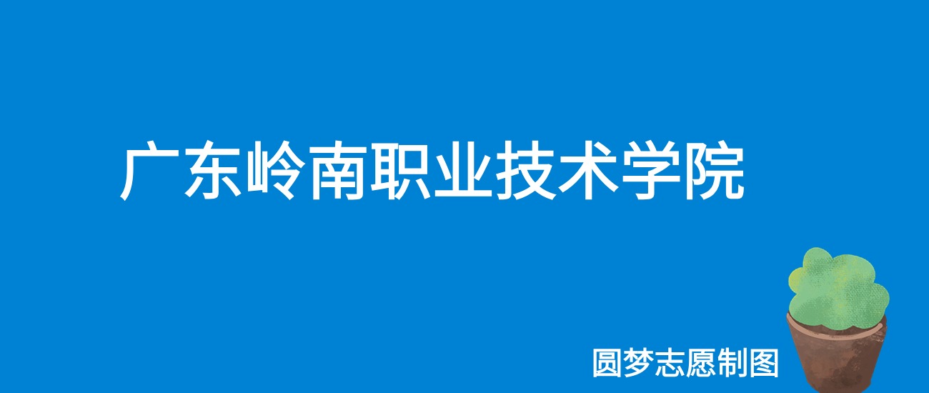 广东岭南职业技术学院2025年录取分数线（全国各省，2026参考）