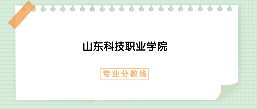 2025年山东科技职业学院数控技术专业录取分数线、选科要求