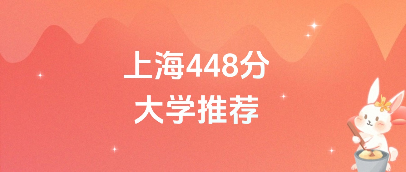 上海448分的公办二本大学排名（2026年高考参考）