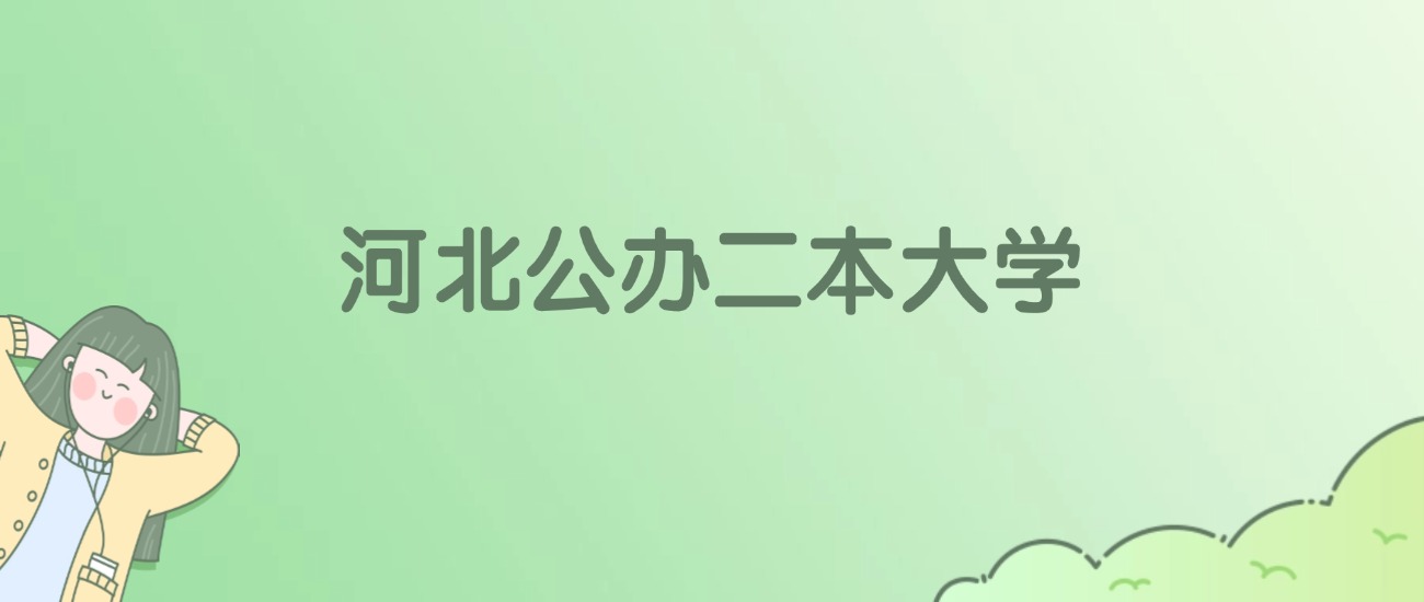 2026年河北公办二本大学名单（含录取分数线）