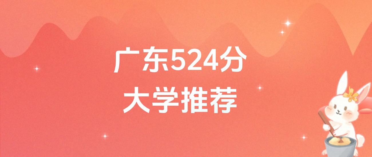 广东524分的公办二本大学排名（含高考物理类、历史类数据）