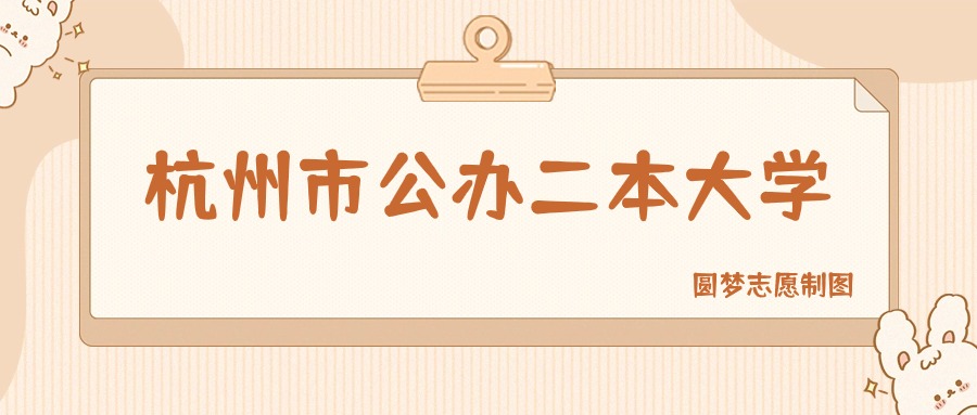 杭州市公办二本大学有哪些？附所有学校名单及分数线